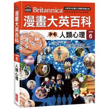 漫畫大英百科【人體醫學6】人類心理