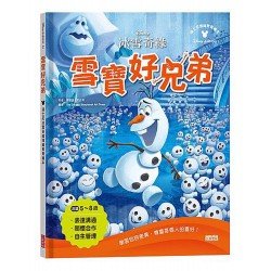 雪寶好兄弟：迪士尼冰雪奇緣情緒教育繪本