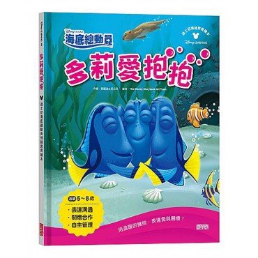 多莉愛抱抱：迪士尼海底總動員情緒教育繪本