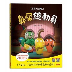 鼻屎大冒險2：鼻屎總動員