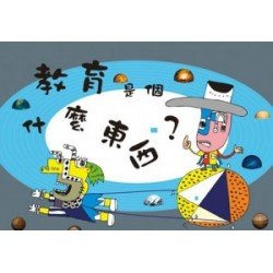 教育是個什麼東西