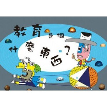 教育是個什麼東西