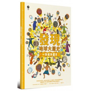 發現地球大歷史：一張紙學歷史