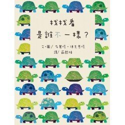 找找看 是誰不一樣?