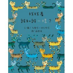 找找看 誰和誰一樣