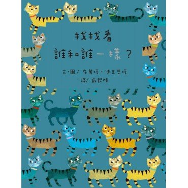 找找看 誰和誰一樣