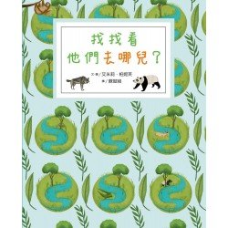 找找看他們去哪兒？
