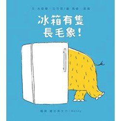 冰箱有隻長毛象！
