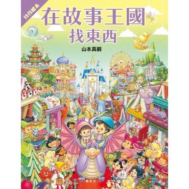 在故事王國找東西