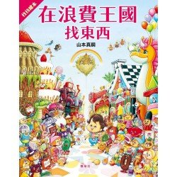 在浪費王國找東西