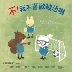 不！我不喜歡被恐嚇