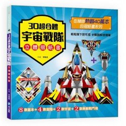 3D超合體宇宙戰隊立體摺紙書 3D超合體宇宙戰隊立體摺紙書
