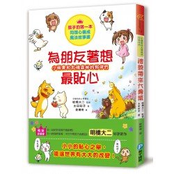 小蘋果和太陽森林的夥伴們 為朋友著想最貼心：小小的貼心之舉，能為世界帶來大大的改變！
