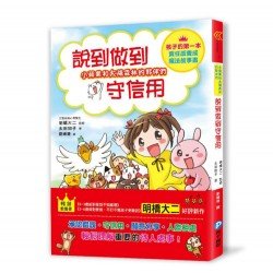 小蘋果和太陽森林的夥伴們：說到做到守信用：重要事物放心裡，守信用的孩子最有責任心！