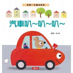 冬野一子繪本:汽車叭~叭~叭~ 冬野一子繪本:汽車叭~叭~叭~