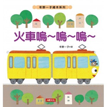 冬野一子繪本：火車嗚～嗚～嗚～