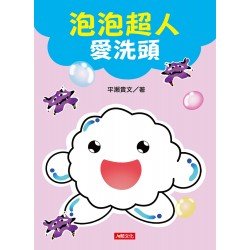 愛繪本：泡泡超人愛洗頭