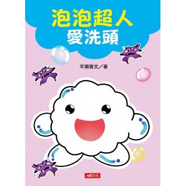 愛繪本：泡泡超人愛洗頭