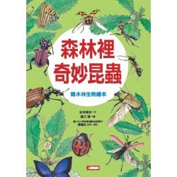 自然世界 森林裡奇妙昆蟲