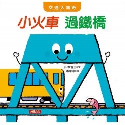 交通大驚奇：小火車過鐵橋