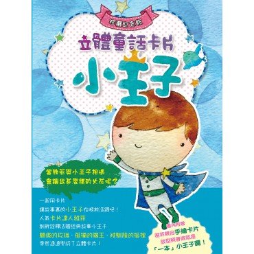 立體童話卡片：小王子（珍藏紀念版）