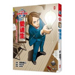 漫畫版世界偉人傳記1：創新！愛迪生（點亮全世界的發明大王）