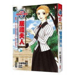 漫畫版世界偉人傳記4：毅力！居禮夫人（第一位女性諾貝爾獎得主、物理化學雙得主）