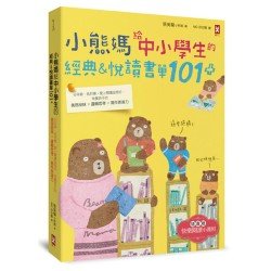 小熊媽給中小學生的經典&悅讀書單101 （隨書贈「快樂閱讀小護照」）：分年級、挑好書，愛上閱讀品格好，培養孩子美感品味x邏輯思考x寫作表達力