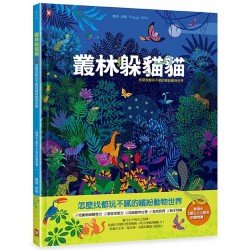 叢林躲貓貓：怎麼找都玩不膩的繽紛動物世界