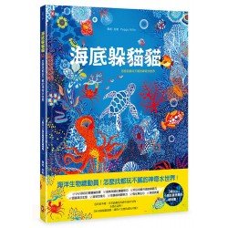 海底躲貓貓：海洋生物總動員，怎麼找都玩不膩的神奇水世界