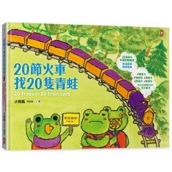 20節火車找20隻青蛙