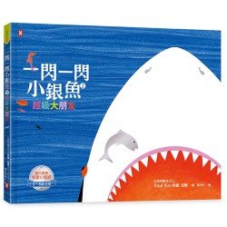 一閃一閃小銀魚2：超級大朋友【人與人｜以色列繪本之父經典代表作】(全書燙銀精裝)