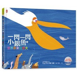 一閃一閃小銀魚3：世界原來這麼大【人與世界｜猶太教育啟蒙小聖經】(全書燙銀精裝)