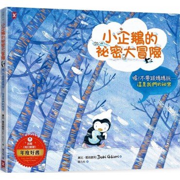 小企鵝的祕密大冒險（史上最讓媽媽崩潰的爸爸帶娃記）