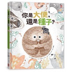 你是大便還是種子？（小野人STEAM繪萌館系列1）