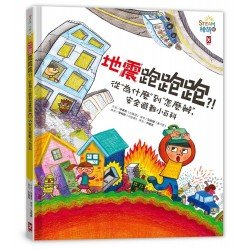地震跑跑跑?! 從為什麼到怎麼辦，安全避難小百科（小野人STEAM繪萌館系列2）