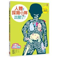 人體探險小隊，出動了！︰【STEAM互動式情境學習百科1】(附47款真好玩貼紙)