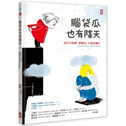 腦袋瓜也有陰天（為孩子解釋「憂鬱症」的溫柔繪本）