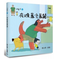 小兒子1 ：夜晚暴食暴龍
