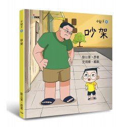 小兒子5：吵架