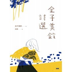 金子美鈴詩選