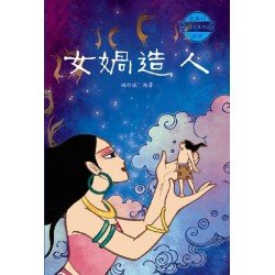女媧造人