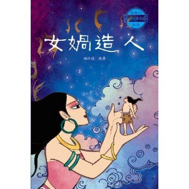 女媧造人