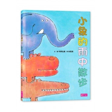 小象的雨中散步