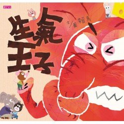 生氣王子（附CD）