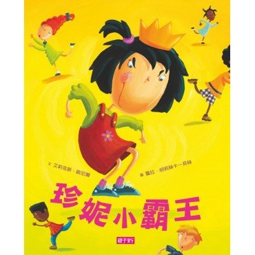 珍妮小霸王（附故事CD）
