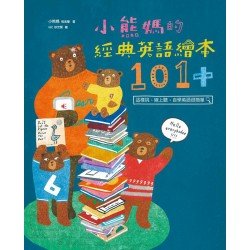 小熊媽的經典英語繪本101 