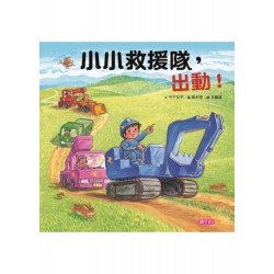小小救援隊,出動! 小小救援隊,出動!