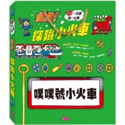 變身！探險小火車