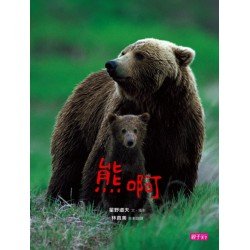 熊啊（新版）